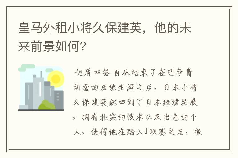 皇马外租小将久保建英,他的未来前景如何?