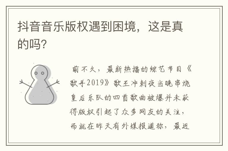 抖音音乐版权遇到困境,这是真的吗?
