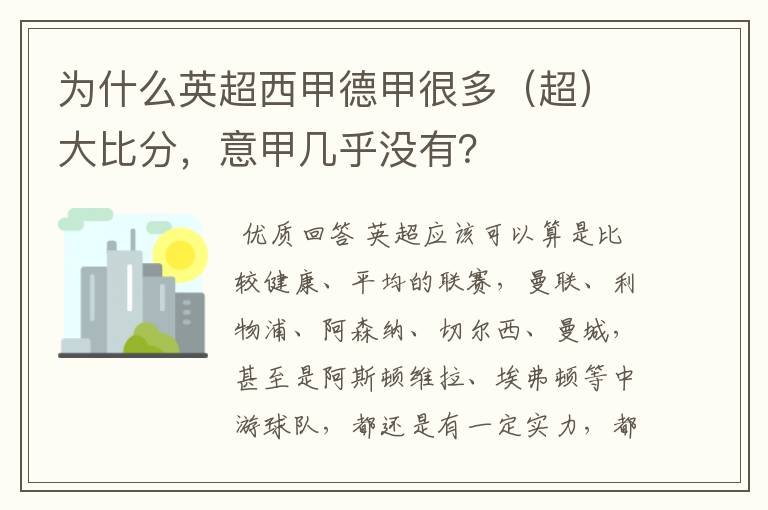 为什么英超西甲德甲很多(超)大比分,意甲几乎没有?
