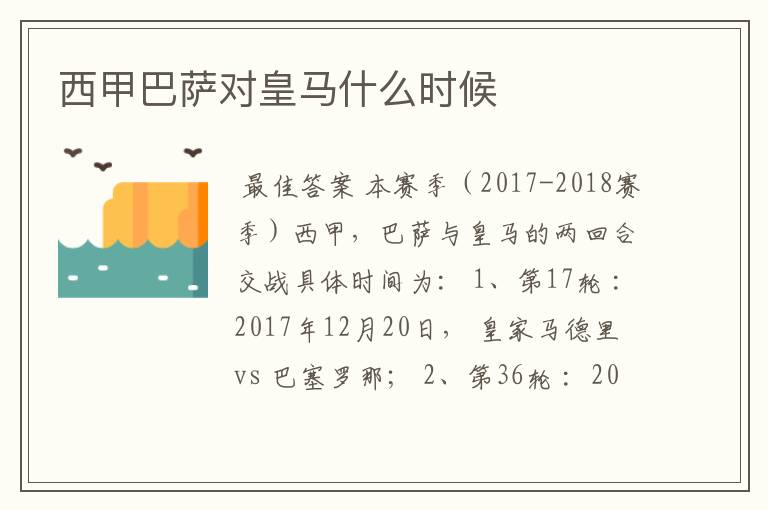 西甲巴萨对皇马什么时候