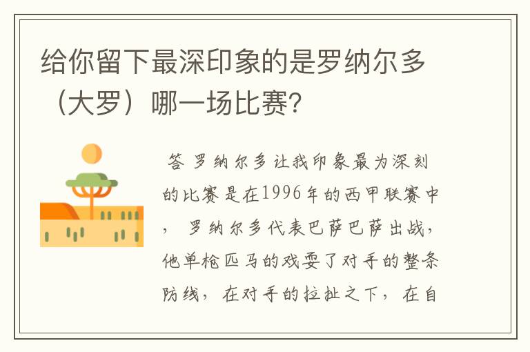 给你留下最深印象的是罗纳尔多(大罗)哪一场比赛?