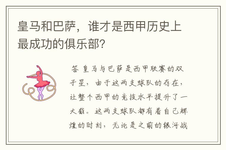 皇马和巴萨,谁才是西甲历史上最成功的俱乐部?