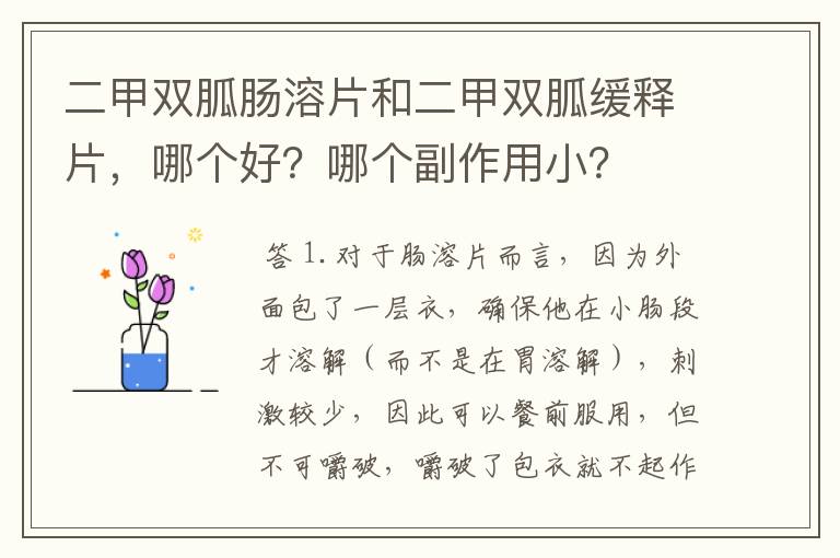 二甲双胍肠溶片和二甲双胍缓释片,哪个好?哪个副作用小?