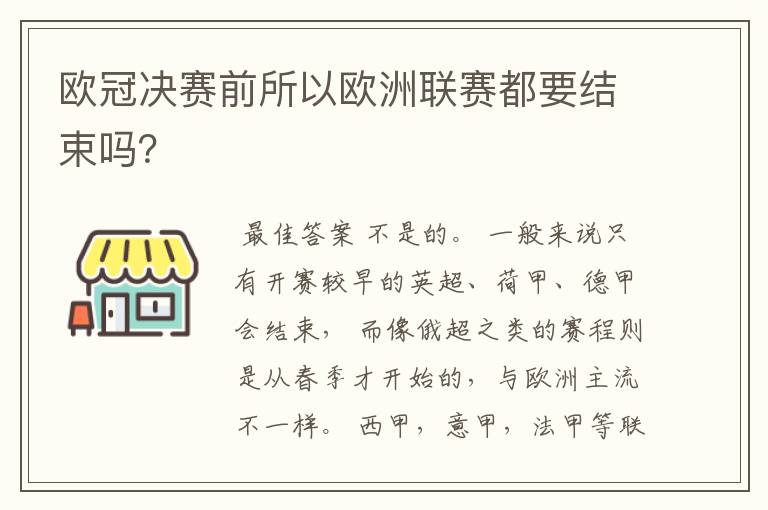 欧冠决赛前所以欧洲联赛都要结束吗?