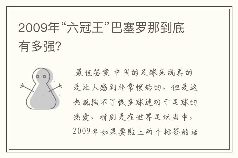 2009年“六冠王”巴塞罗那到底有多强?