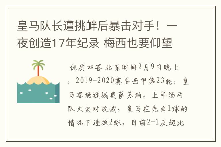 皇马队长遭挑衅后暴击对手!一夜创造17年纪录 梅西也要仰望