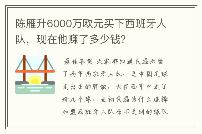 陈雁升6000万欧元买下西班牙人队,现在他赚了多少钱?