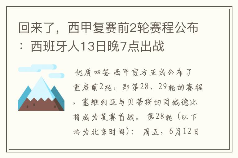 回来了,西甲复赛前2轮赛程公布:西班牙人13日晚7点出战