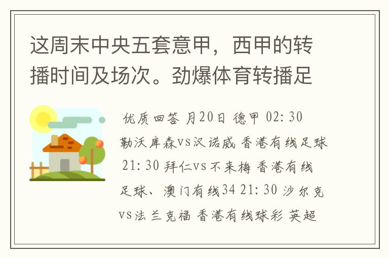 这周末中央五套意甲,西甲的转播时间及场次。劲爆体育转播足球吗?