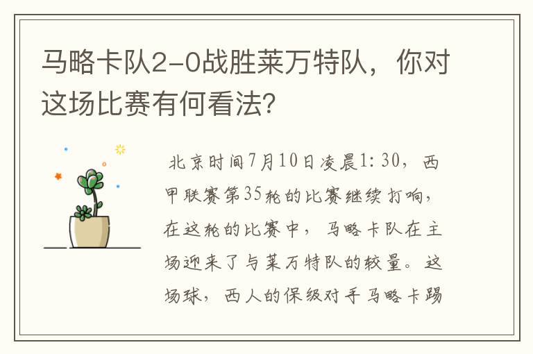 马略卡队2-0战胜莱万特队,你对这场比赛有何看法?
