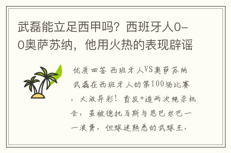 武磊能立足西甲吗?西班牙人0-0奥萨苏纳,他用火热的表现辟谣