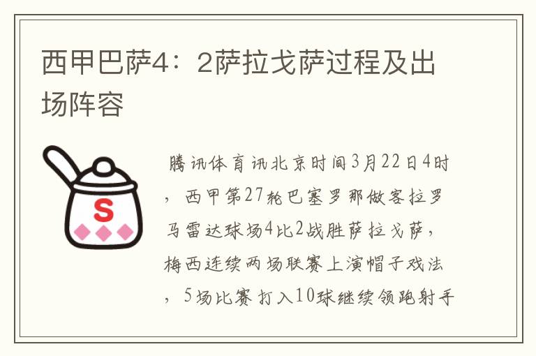 西甲巴萨4:2萨拉戈萨过程及出场阵容