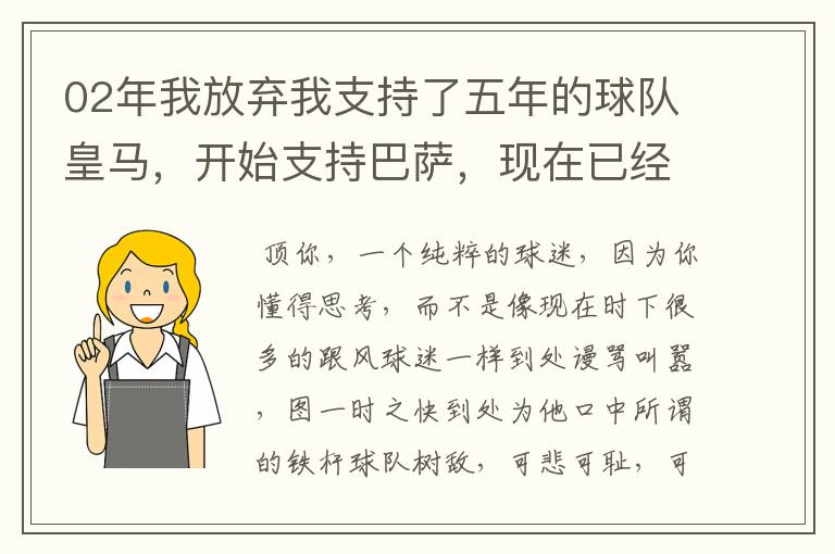 02年我放弃我支持了五年的球队皇马,开始支持巴萨,现在已经快10年了,拿这麼多冠军,感觉快审美疲劳了
