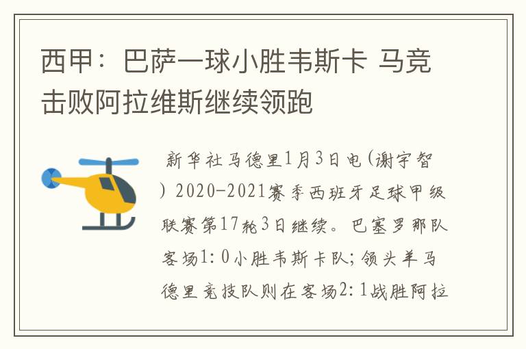 西甲:巴萨一球小胜韦斯卡 马竞击败阿拉维斯继续领跑