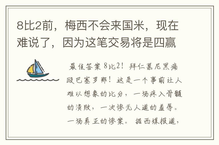 8比2前,梅西不会来国米,现在难说了,因为这笔交易将是四赢之局