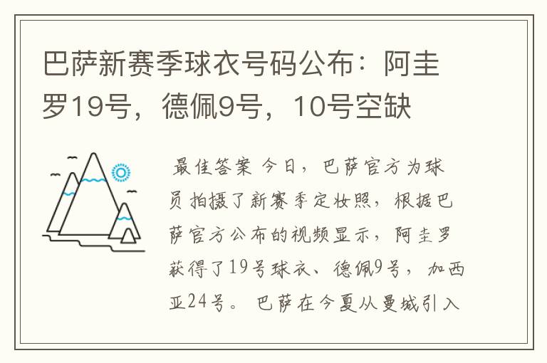 巴萨新赛季球衣号码公布:阿圭罗19号,德佩9号,10号空缺
