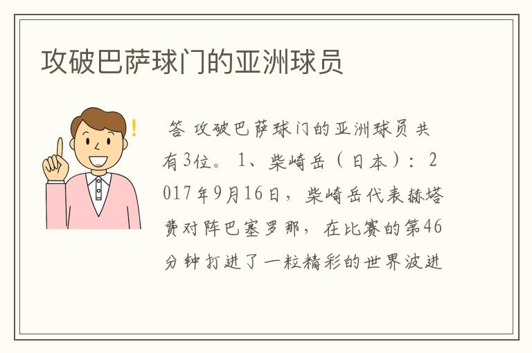 攻破巴萨球门的亚洲球员