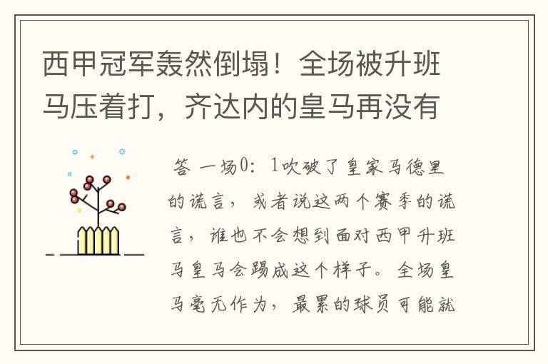 西甲冠军轰然倒塌!全场被升班马压着打,齐达内的皇马再没有玄学