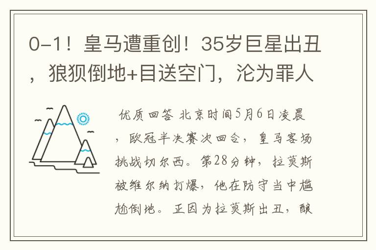 0-1!皇马遭重创!35岁巨星出丑,狼狈倒地+目送空门,沦为罪人