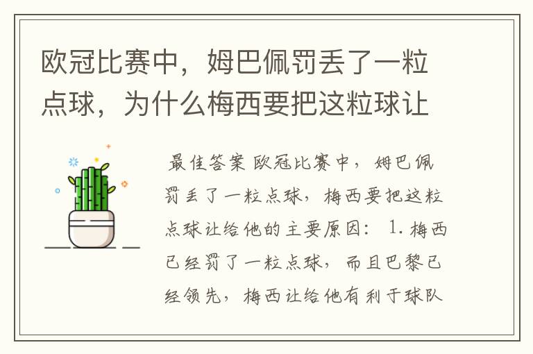 欧冠比赛中,姆巴佩罚丢了一粒点球,为什么梅西要把这粒球让给他?