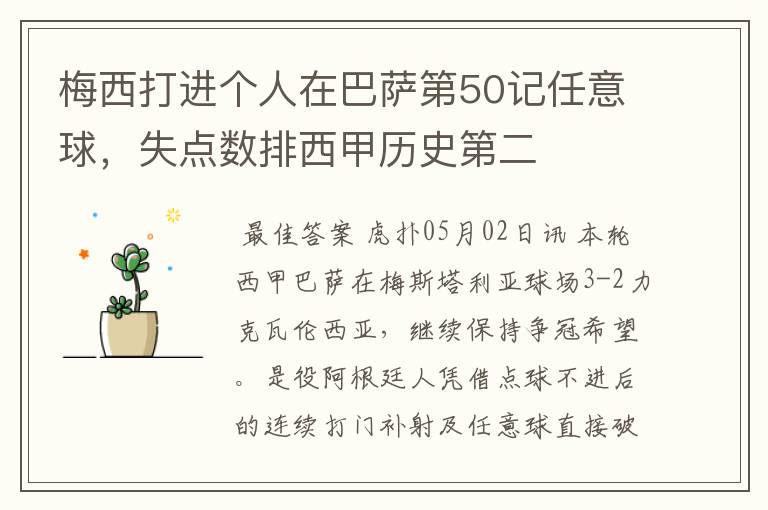梅西打进个人在巴萨第50记任意球,失点数排西甲历史第二