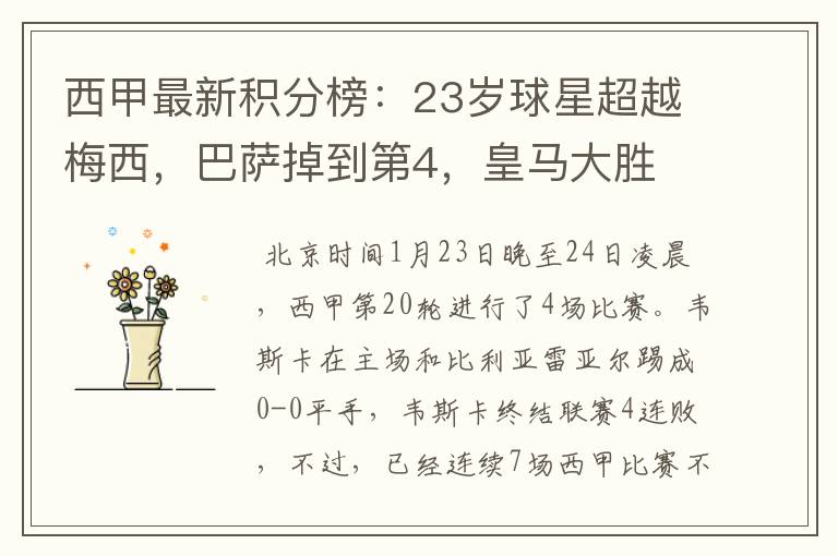 西甲最新积分榜:23岁球星超越梅西,巴萨掉到第4,皇马大胜