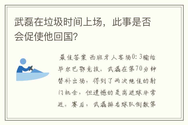 武磊在垃圾时间上场,此事是否会促使他回国?