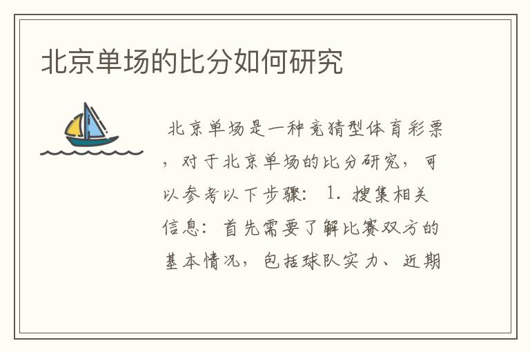 北京单场的比分如何研究