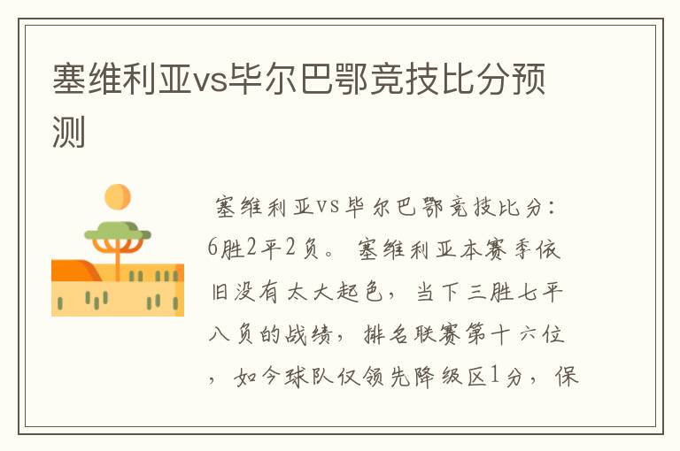 塞维利亚vs毕尔巴鄂竞技比分预测