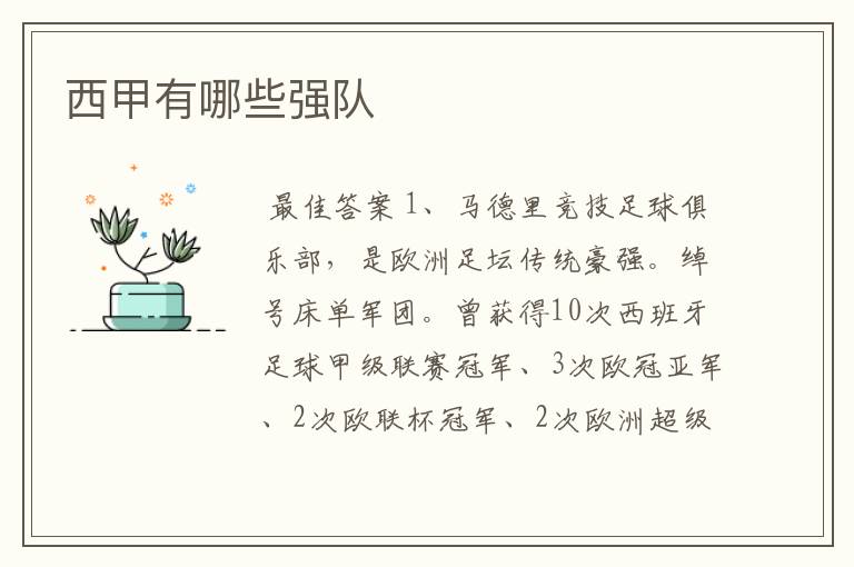 西甲有哪些强队