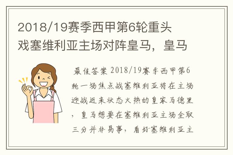 2018/19赛季西甲第6轮重头戏塞维利亚主场对阵皇马,皇马能继续连胜的步伐吗?
