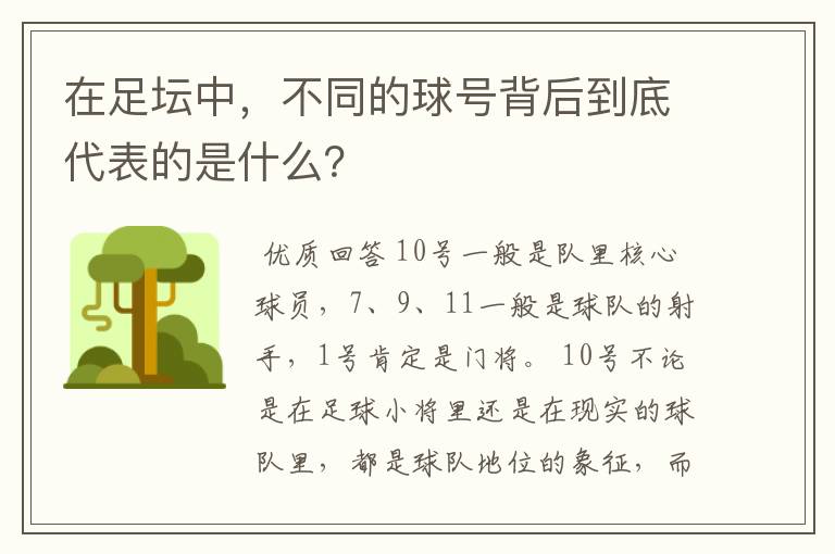 在足坛中,不同的球号背后到底代表的是什么?