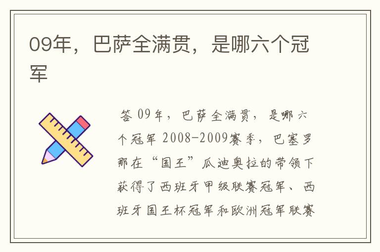 09年,巴萨全满贯,是哪六个冠军