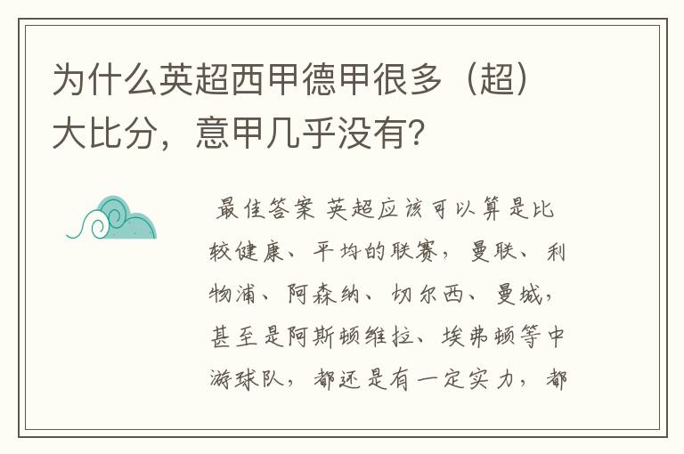 为什么英超西甲德甲很多（超）大比分，意甲几乎没有？