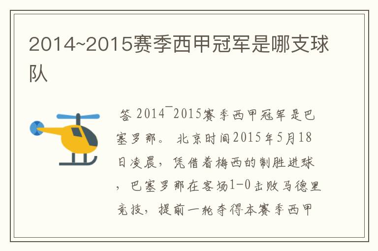 2014~2015赛季西甲冠军是哪支球队