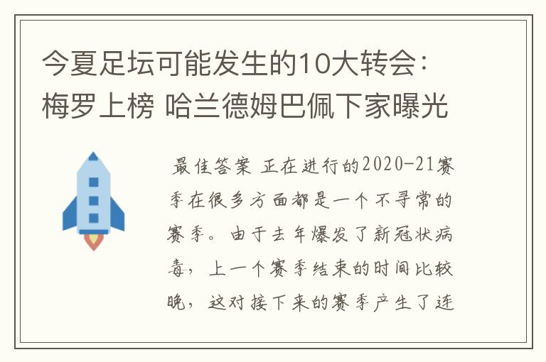 今夏足坛可能发生的10大转会:梅罗上榜 哈兰德姆巴佩下家曝光