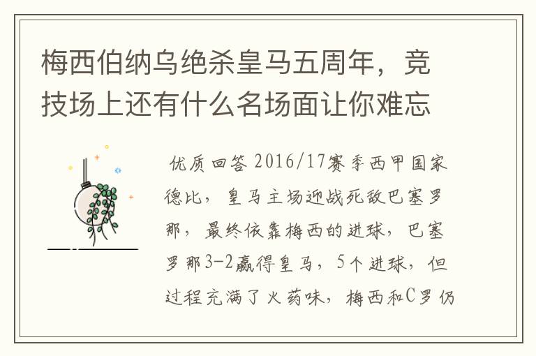 梅西伯纳乌绝杀皇马五周年,竞技场上还有什么名场面让你难忘?