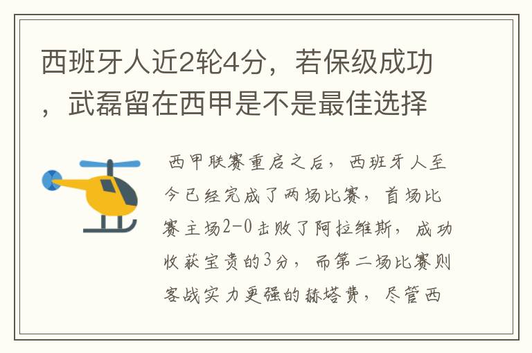 西班牙人近2轮4分,若保级成功,武磊留在西甲是不是最佳选择?