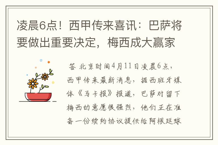 凌晨6点!西甲传来喜讯:巴萨将要做出重要决定,梅西成大赢家