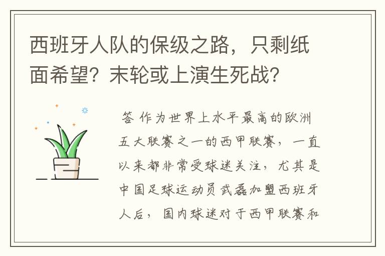 西班牙人队的保级之路,只剩纸面希望?末轮或上演生死战?