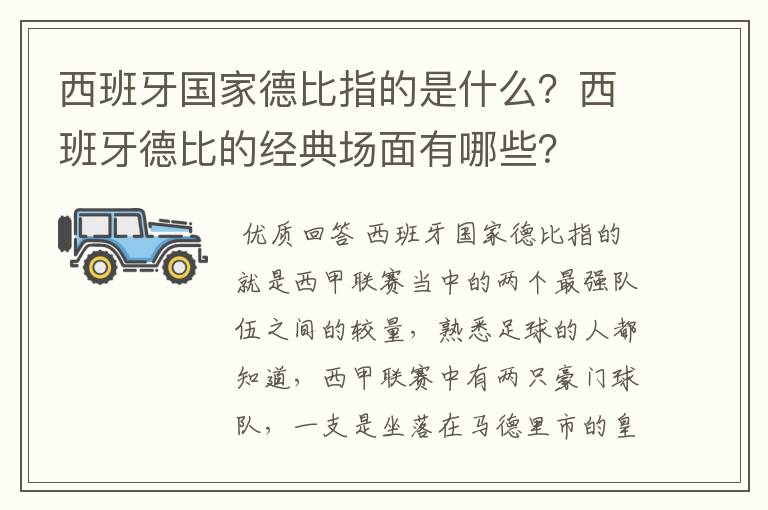 西班牙国家德比指的是什么?西班牙德比的经典场面有哪些?