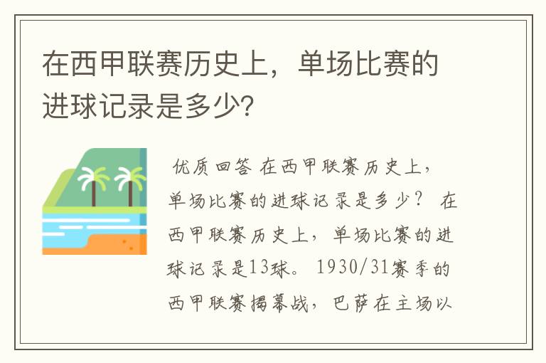 在西甲联赛历史上,单场比赛的进球记录是多少?
