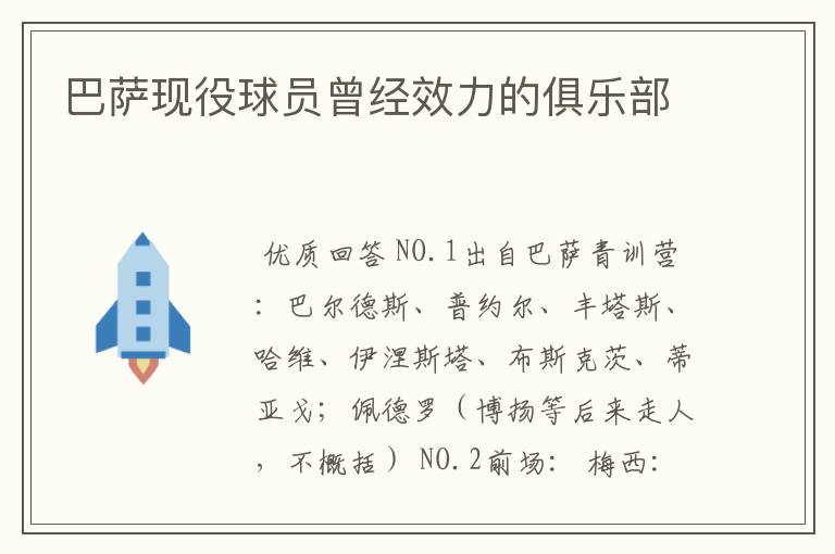 巴萨现役球员曾经效力的俱乐部
