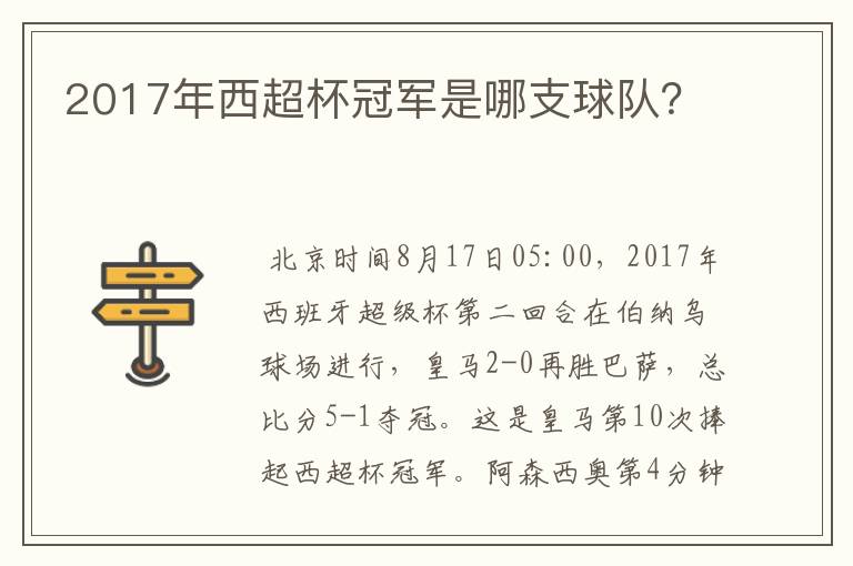 2017年西超杯冠军是哪支球队?