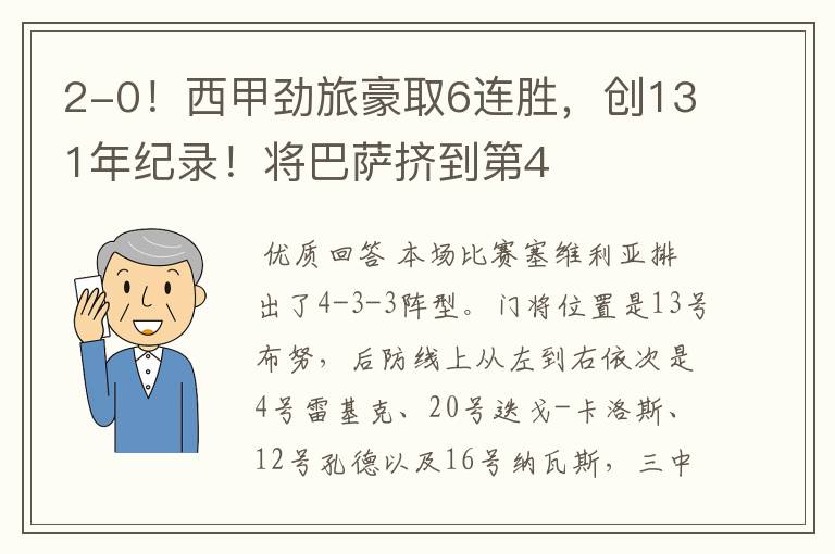 2-0!西甲劲旅豪取6连胜,创131年纪录!将巴萨挤到第4
