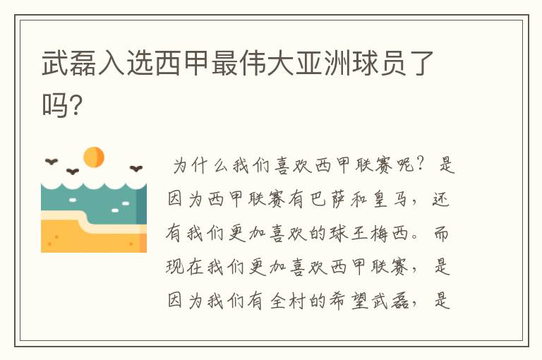 武磊入选西甲最伟大亚洲球员了吗?