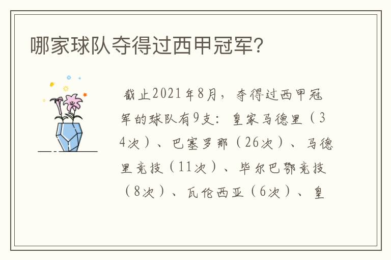 哪家球队夺得过西甲冠军?