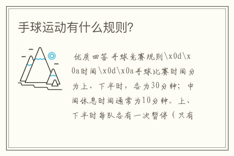 手球运动有什么规则?