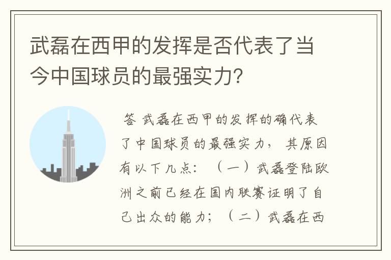 武磊在西甲的发挥是否代表了当今中国球员的最强实力?