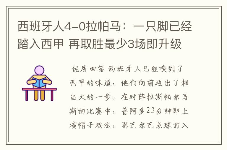 西班牙人4-0拉帕马:一只脚已经踏入西甲 再取胜最少3场即升级